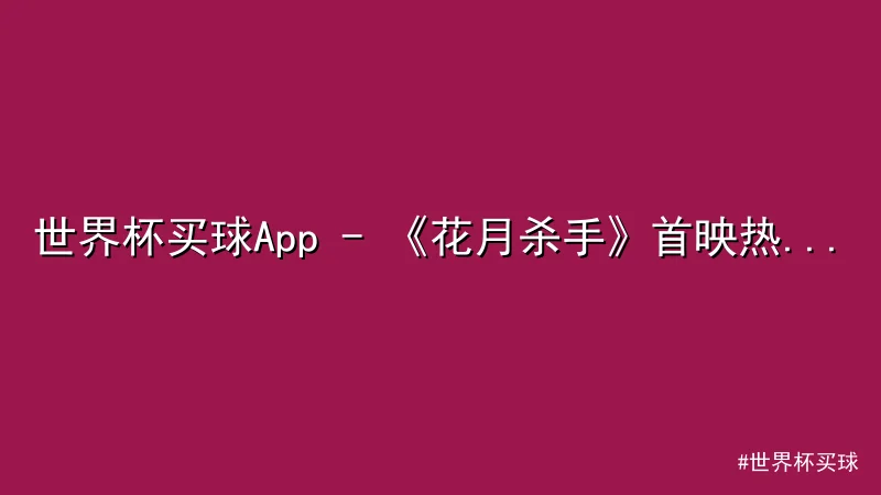 世界杯买球 - 世界杯买球App - 《花月杀手》首映热议：斯科塞斯新作引发 配图1