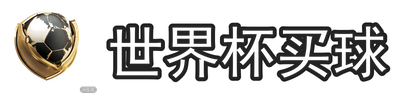 世界杯买球