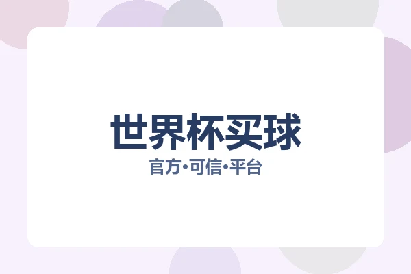 世界杯买球 图片